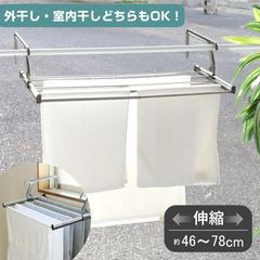 洗濯ハンガー 伸縮ランドリーラック 物干し 省スペース 洗濯 （ タオルハンガー 伸縮 46-78cm バスタオルハンガー ラック ベランダ ）