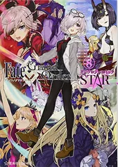 【中古】Fate/Grand Order アンソロジーコミック STAR(8) (星海社COMICS)