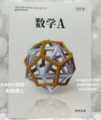 数学A　改訂版　104/数研/数A/327　文部科学省検定済教科書 大島利雄