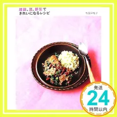 雑穀、豆、野菜できれいになるレシピ [単行本] [Apr 01, 2007] 松見 早枝子_02
