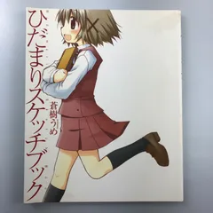 2025年最新】ひだまりスケッチの人気アイテム - メルカリ