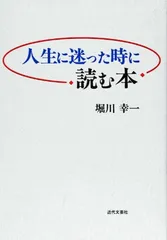 人生に迷った時に読む本 堀川 幸一