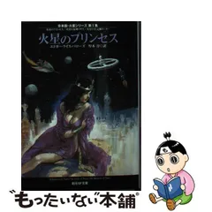 クリアランスセール 【中古】 バルスーム E.R.バローズの火星幻想 宗教