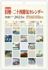 【新着商品】2023年B4判 旧暦・二十四節気カレンダー