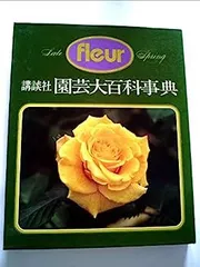desk FLEUR 園芸大百科事典 - メルカリ