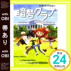 【帯あり】暗号クラブ (5) 謎のスパイを追え! [Aug 05， 2015] ペニー・ワーナー? ヒョーゴノスケ; 番 由美子_07