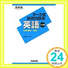 【中古】 英語［文法・語法ー基礎］ 改訂版/河合出版/小林功 マーク式基礎問題集 英語 ［文法・語法－基礎］ －七訂版