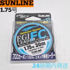 サンライン ソルトウォータースペシャル エギリーダーFC 1.75号 30m 7lb.class フロロカーボン100% エギング専用リーダー SUNLINE