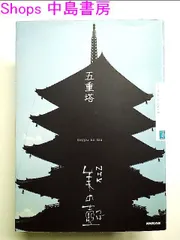 NHK 美の壺 五重塔 (NHK美の壺) 単行本