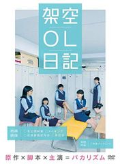 【中古】映画『架空OL日記』 DVD豪華版