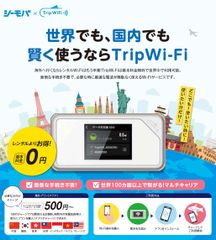 TripWiFi トリップワイファイ 契約不要 月額なし 基本料無料 海外旅行