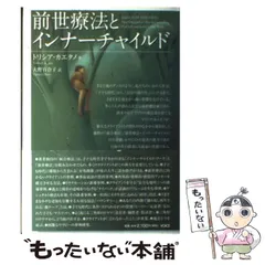 【中古】 前世療法とインナーチャイルド / トリシア・カエタノ、 大野百合子 / ヴォイス