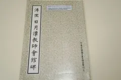 希少 拓本 行書 4冊古典 黄庭堅 米芾　岳飛 欧陽詢 希少 拓本 行書 4冊古典 黄庭堅 米芾 岳飛 欧陽詢 - メルカリ