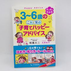A49　3～6歳の これで安心 子育てハッピーアドバイス