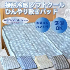 敷きパッド 接触冷感 ソフトクール ひんやり敷きパッド ダブル 140×205cm COLD-Eのサムネイル