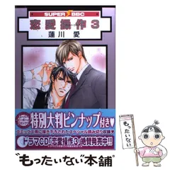 恋愛操作 コミック 全3巻完結セット (スーパービーボーイコミックス) Amazon.co.jp: 恋愛操作 (スーパービーボーイコミックス) : 蓮川