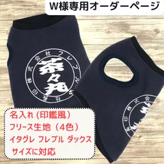 【W様専用オーダーページ】フリース 名前入り タンクトップ 印鑑風 チーム名入り 犬種名入り うちの子 犬服 ネイビー ペット服 ワンコ服 ハンドメイド 冬 冬服 防寒 犬 冬用 フレブル イタグレ ダックス コーギー フレンチブルドッグ 小型犬 中型犬