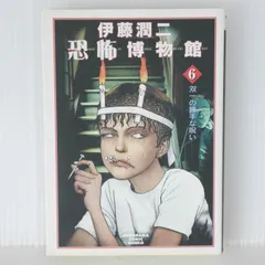 2025年最新】伊藤潤二恐怖博物館の人気アイテム - メルカリ