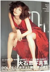 大石恵写真集 DOLCEのサムネイル
