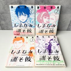 しまなみ誰そ彼 1～4巻 全巻セット 鎌谷悠希 小学館 完結 漫画 マンガ コミック