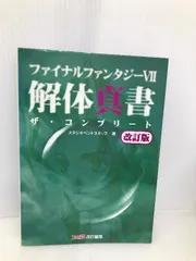 2025年最新】ファイナルファンタジー7 解体真書 ザ