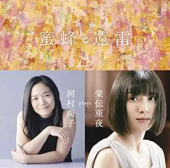 【CD】映画「蜜蜂と遠雷」 ~ 河村尚子 plays 栄伝亜夜