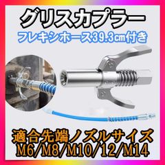 グリスカプラー フレキシホース付き グリスガン 注入器 グリース