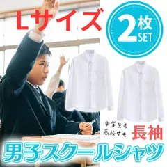 【2枚セット】 スクール ワイシャツ 中学生 高校生 学生服 男子 長袖 開襟 通学 用 大きいサイズ 開衿 冬用 春 冬 秋 用 スクールワイシャツ カッターシャツ 白 中学 高校 yシャツ 冠婚葬祭 150 160 170 180 a b 体 開襟シャツ