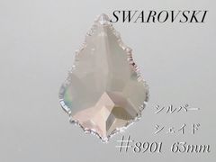 スワロフスキー　8901番　63ミリ　シルバーシェイド