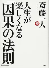 人生が楽しくなる「因果の法則」 斎藤 一人