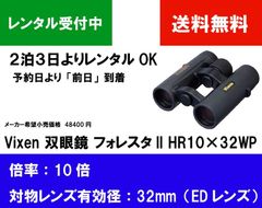 【2泊3日レンタル】ビクセン　フォレスタII HR10×32WP