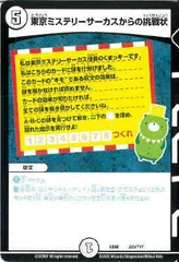東京ミステリーサーカスからの挑戦状