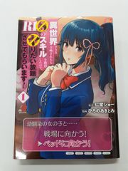 異世界クラス召喚されたらＲ1○のスキルを獲得したので、○りたい放題させてもらいます！ 1 (マンガBANG！コミックス)  ひろの あきとみ