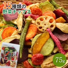 大地の生菓 15種類の野菜チップス 75g 送料無料 野菜スナック お菓子 ギフト 人気 こども おやつ おつまみ ギフト ドライフルーツ 非常食のサムネイル