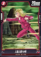 【中古】ドラゴンボールスーパーカードゲーム FS01-07[C]：人造人間18号
