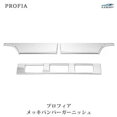 日野 グランドプロフィア NEWプロフィア メッキ バンパーガーニッシュ 3分割 交換タイプのサムネイル