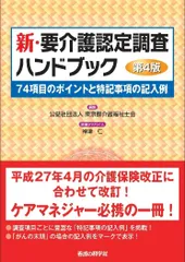 2025年最新】新・要介護認定調査ハンドブックの人気アイテム