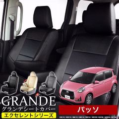 【送料無料】送料無料 車検対応 シートカバー パッソ KGC10/KGC15/QNC10/KGC10/KGC15/NGC30/KGC30/KGC35/M700A/M710A グランデ エクセレント シリーズ