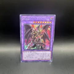 遊戯王　超魔導竜騎士ードラグーン・オブ・レッドアイズ　シークレットレアのサムネイル