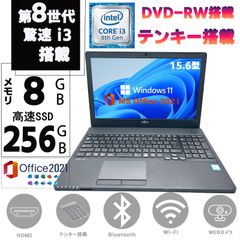 第八世代Corei3 カメラ テンキー搭載 高速SSD256GB メモリー8GB 大画面15.6型 富士通 LIFEBOOK A359/BX Windows11 Microsoft Office2021 Bluetooth DVD-RW HDMI 無線