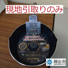 【現地引取のみ、リユース品】　ダイヤモンドコーティング　２２ｃｍ　フライパン　未使用