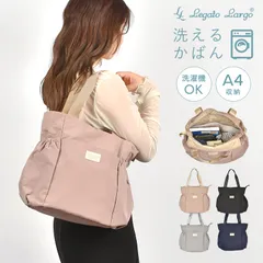 トートバッグ Legato Largo レガートラルゴ レディース 通勤 軽量 A4 ナイロン 洗える 2way ショルダーバッグ 斜めがけ 大人 通学 女性 洗濯可能 丸洗い 無地 マザーズバッグ ママバッグ 学生 シのサムネイル