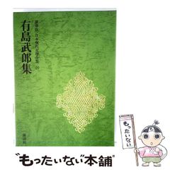 【中古】 有島武郎集 豪華版 改訂増補 (日本現代文學全集 20) / 講談社 / 講談社
