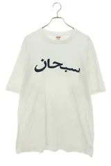 2023年最新】supreme arabic logo tee xlの人気アイテム - メルカリ