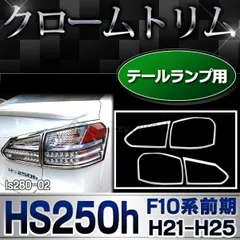 2024年最新】hs250h テールランプの人気アイテム - メルカリ