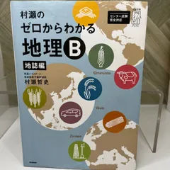 ゼロからわかる地理B 2冊セット 2冊セット〉村瀬のゼロからわかる地理B【地誌編】【系統地理編