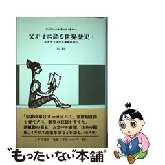 2024年最新】父が子に語る世界歴史の人気アイテム - メルカリ