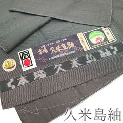 【新古品】 本場久米島紬 着物 未使用 正絹 紬 沖縄県 手織り 草木染 泥染め 黒グレー 細かな絣 無地感覚 カジュアル 久米島紬 着物 袷 沖縄 春 秋 冬 仕立て上がり 身丈165 裄丈69 Ｌサイズ みやがわ sbs15487