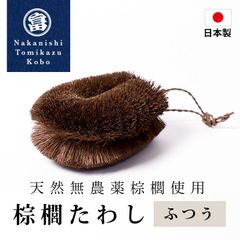 棕櫚たわし ふつう 日本製 キッチン 洗い物 傷つけない 台所 スポンジ ブラシ シンク 掃除 食器 時短 野菜洗い 皿洗い 水仕事 鉄フライパン 棕櫚 和歌山県 海南市 中西富一工房 しゅろたわし タワシ 無農薬 束子 おしゃれ たわし シュロ フライパン