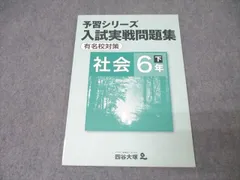 2026年最新】予習シリーズ6年有名校対策の人気アイテム - メルカリ